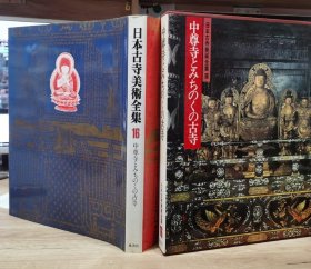 日本古寺美术全集 16 中尊寺とみちのくの古寺