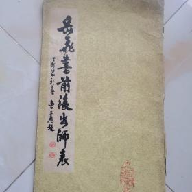 岳飞书前后出师表