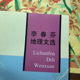 李春芬地理文選