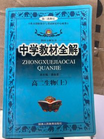 中学教材全解.高二生物上，人教老版教材