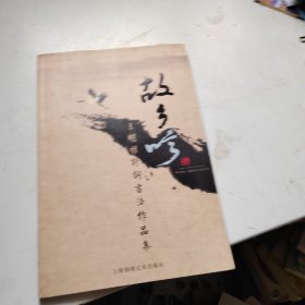 故乡吟 : 王明权书法作品集