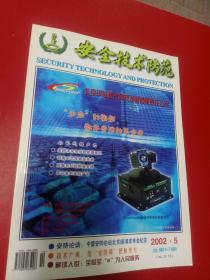 安全技术防范2002/5/57