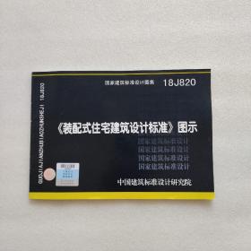 18J820装配式住宅建筑设计标准图示