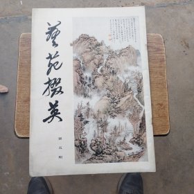 艺苑掇英，第五期