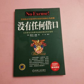 没有任何借口