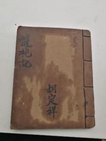 原装，龙袍记上下本完整一套全