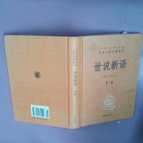 世说新语（上下）：中华经典名著全本全注全译丛书