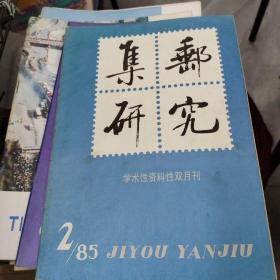 上海集邮2册
北京集邮4册
集邮博览4册
集邮研究3册
共十三册