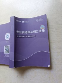 精通教育 河南专升本专业英语核心词汇手册