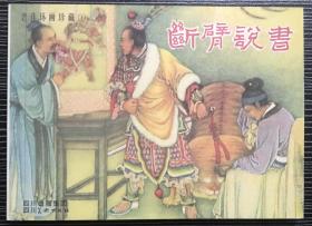 古代经典连环画 《断臂说书》1957年陶干臣绘画，四川美术出版社，50开平装正版