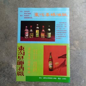 八十年代酒厂老资料：辽宁东沟县酿酒厂，东沟县啤酒厂等广告彩页一张