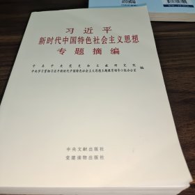 习近平新时代中国特色社会主义思想专题摘编