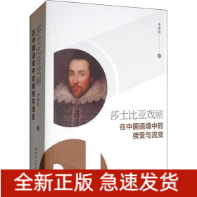 莎士比亚戏剧在中国语境中的接受与流变