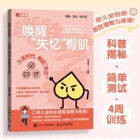 唤醒"失忆"臀肌 4周激活、强化训练,重启强运动"发动机" 体育理论 刘珊珊 编