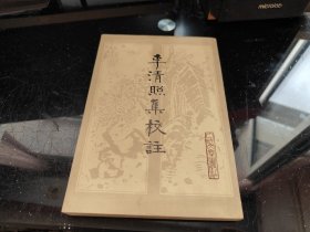 李清照集校注