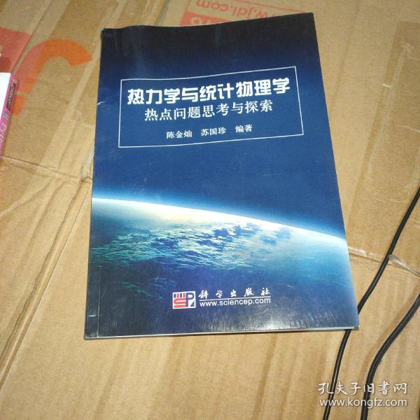 热力学与统计物理学热点问题思考与探索