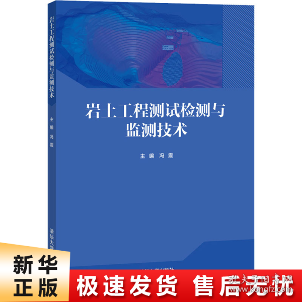 岩土工程测试检测与监测技术