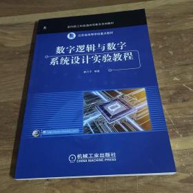 数字逻辑与数字系统设计实验教程