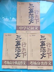 三篇范文行天下 ——中学记叙文 考场分类论文 考场高分典范作文（三本合售）