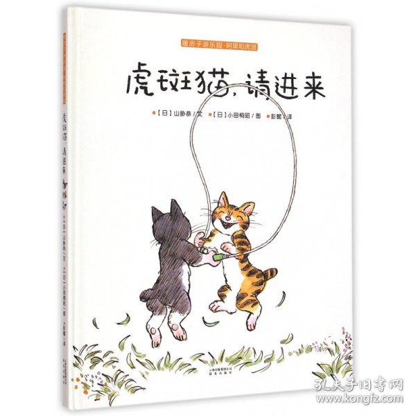 阿黑和虎斑：虎斑猫，请进来