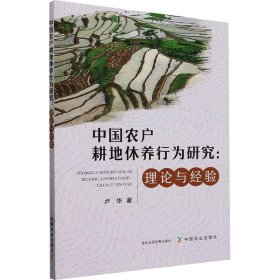 中國農(nóng)戶耕地休養(yǎng)行為研究:理論與經(jīng)驗(yàn)