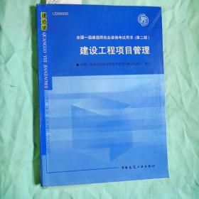 2010全国一级建造师执业资格考试用书：建设工程项目管理（第2版）