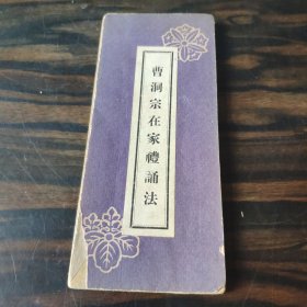 《曹洞宗在家礼诵法》经折装1册全 双面15折 尺寸：16*6.5cm
