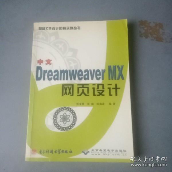 中文Dreamweaver MX网页设计