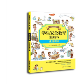 旧书学生安全教育漫画书 生活安全9787538586626学生安全教育