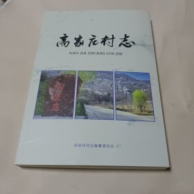 高家庄村志(河北省赞皇县)