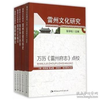 【正版新书】 雷州文化研究（全5册） 陈乔森 赵国政 朱欣文等 中国社会科学出版社