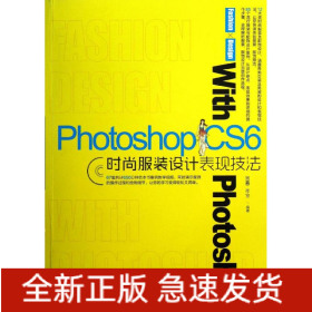 Photoshop CS6時尚服裝設(shè)計表現(xiàn)技法