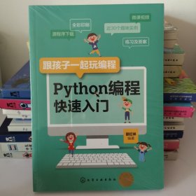 跟孩子一起玩编程——Python编程快速入门