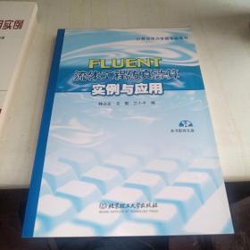 FLUENT：流体工程仿真计算实例与应用  少量划线不影响正常阅读