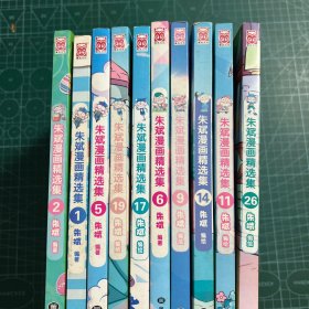 朱斌漫画精选集（10册合售）