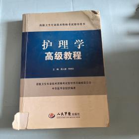 护理学高级教程