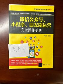 互联网营销系列丛书：微信公众号、小程序、朋友圈运营完全操作手册