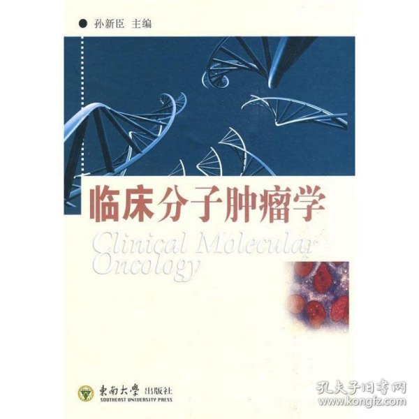 临床分子肿瘤学