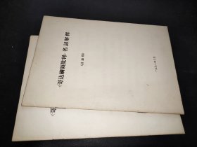 《哥达纲领批判》名词解释  、《哥达纲领批判》介绍提要 大字本  2本合售