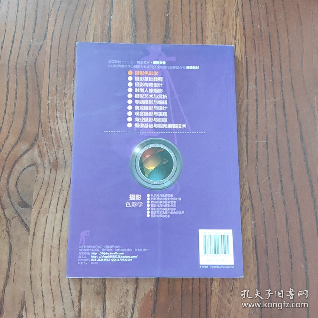摄影色彩学：高等院校“十二五”规划教材. 摄影专业 辽宁科学技术出版社 王传东 田金良 著 9787538174595