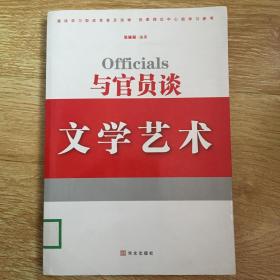 与官员谈文学艺术