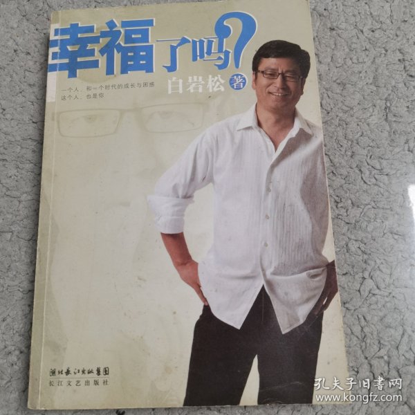 幸福了吗?