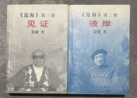 《沧海》 第二部 彼岸 第三部 见证 作者签名本