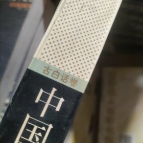 中国小说传世之作.古白话卷