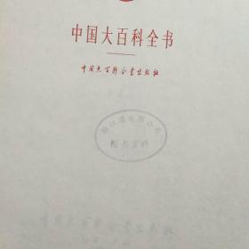 中国大百科全书：音乐舞蹈 电影（两册合售）