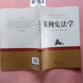 案例宪法学