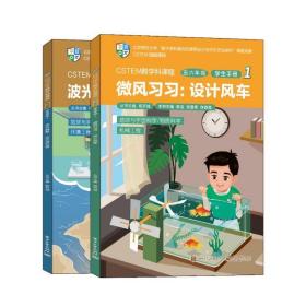 CSTEM跨学科课程（五六年级·学生手册 1）（共2册）