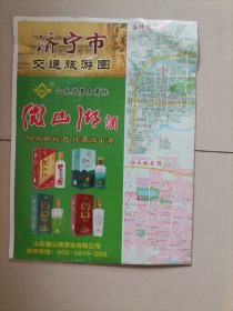 （地图）济宁市交通旅游图 山东省地图出版社 （微山湖酒广告）