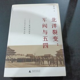 北洋裂变：军阀与五四