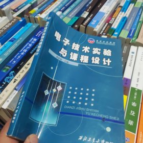 高等学校教材：电子技术实验与课程设计